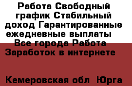 Работа.Свободный график.Стабильный доход.Гарантированные ежедневные выплаты. - Все города Работа » Заработок в интернете   . Кемеровская обл.,Юрга г.